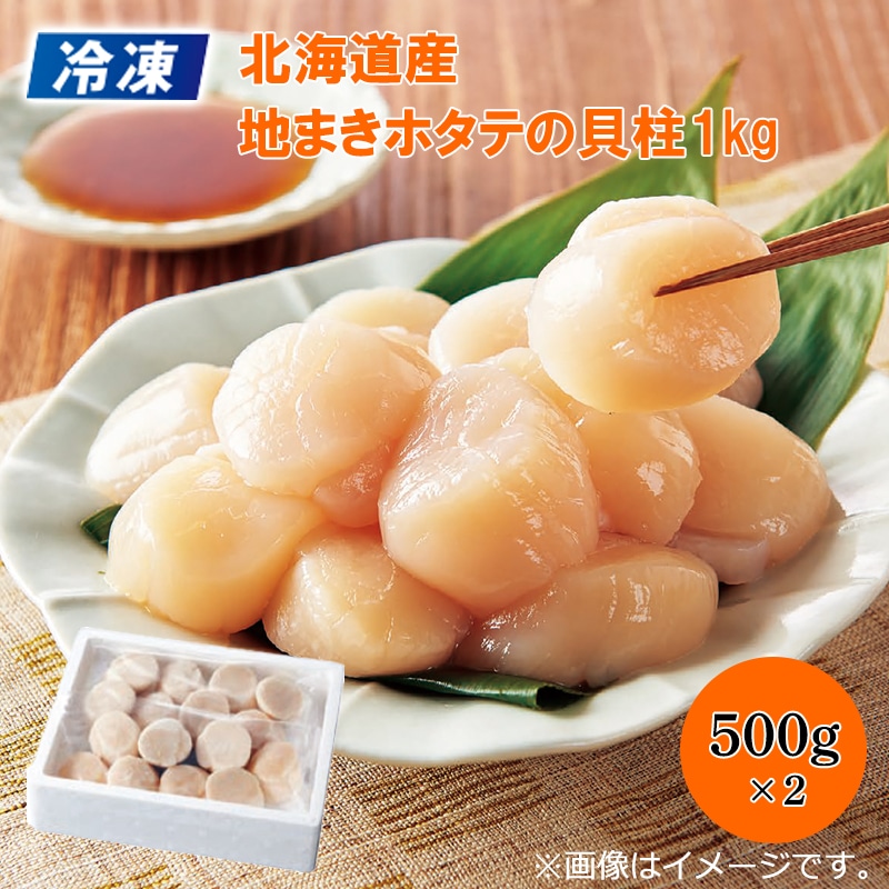 【冷凍】北海道産 地まきホタテの貝柱 1kg 送料込み