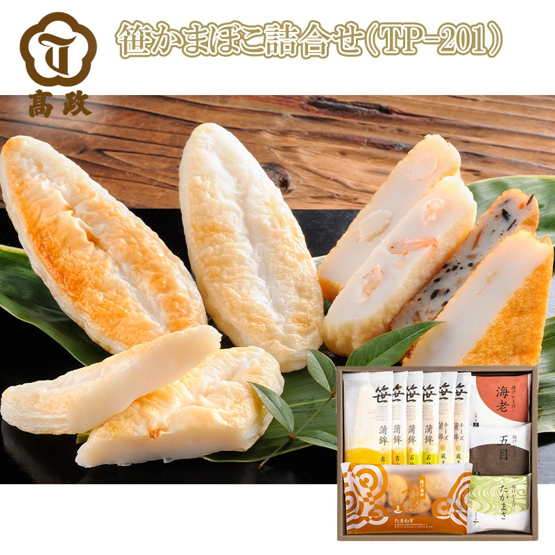 笹かまぼこ詰合せ TP-201 送料込み