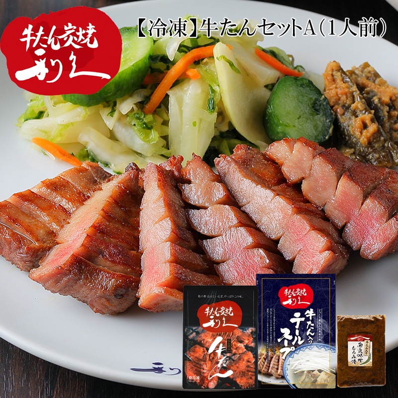 【冷凍】牛たんセットA 送料込み