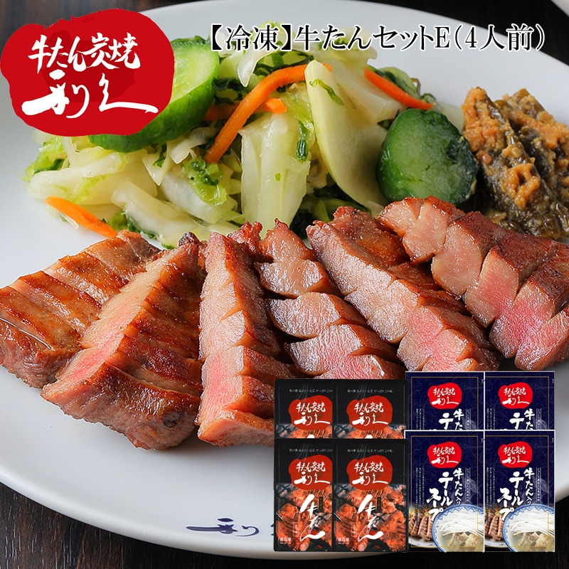 【冷凍】牛たんセットE 送料込み