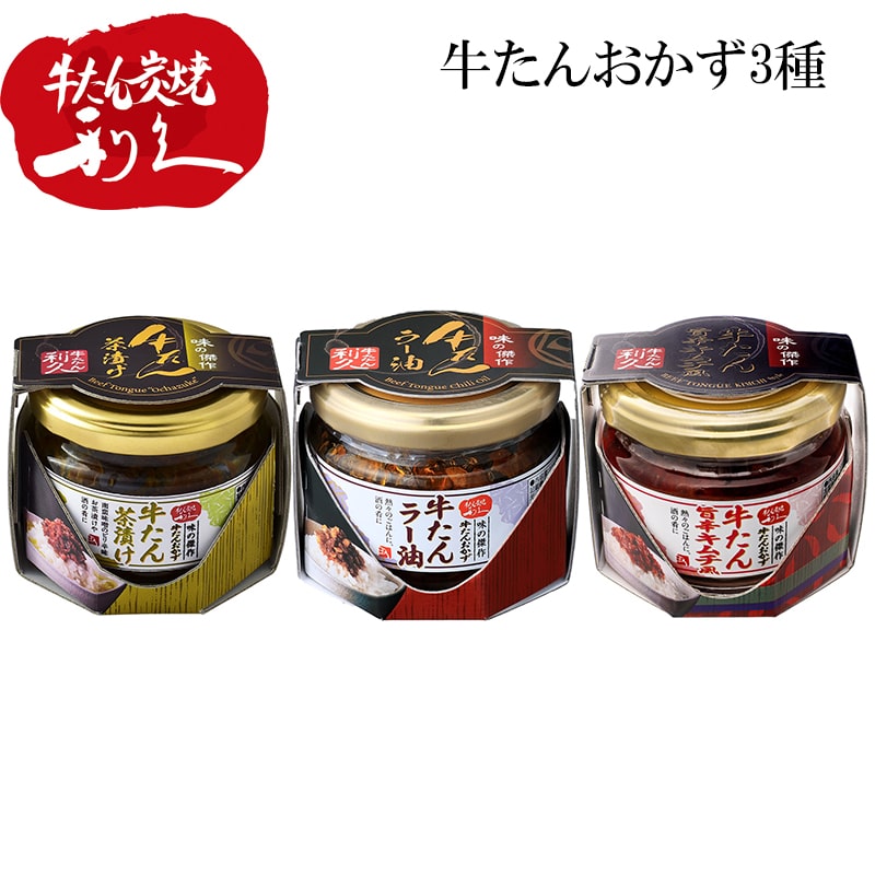 牛たんおかず3種 送料込み