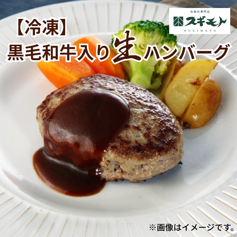 お中元 2026【冷凍】黒毛和牛入り生ハンバーグ 送料込み