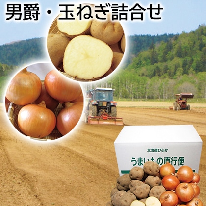 男爵・玉ねぎ詰合せ 送料込み