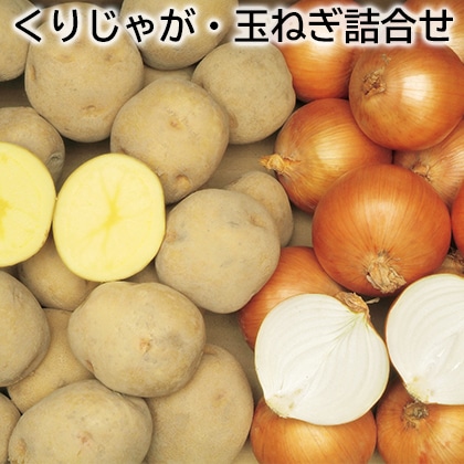 くりじゃが・玉ねぎ詰合せ 送料込み