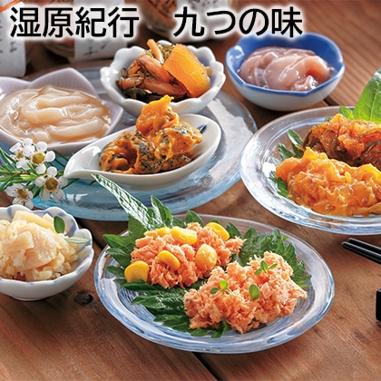 湿原紀行 九つの味 送料込み