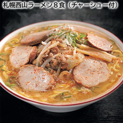 札幌西山ラーメン8食(チャーシュー付) 送料込み