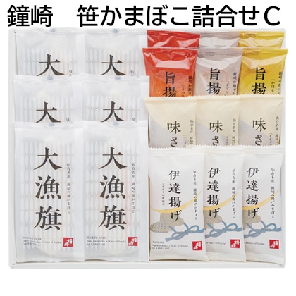 鐘崎 笹かまぼこ詰合せC 送料込み