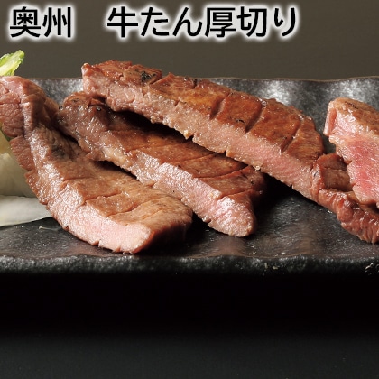 奥州 牛たん厚切り 送料込み
