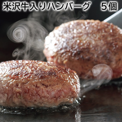 米沢牛入りハンバーグ 5個 送料込み