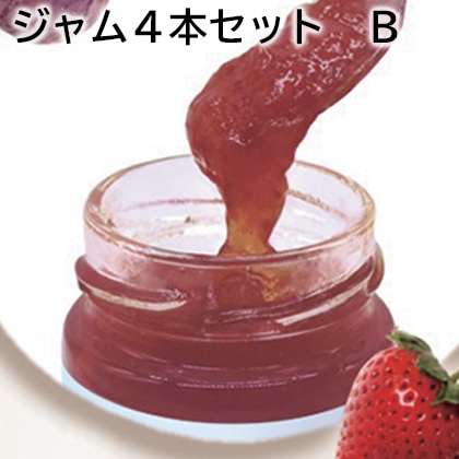 ジャム4本セット B 送料込み