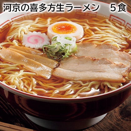 河京の喜多方生ラーメン 5食 送料込み