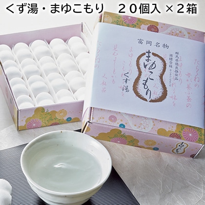 くず湯・まゆこもり 20個入×2箱 送料込み