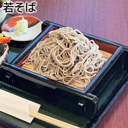 若そば 送料込み