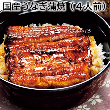 国産うなぎ蒲焼(4人前) 送料込み