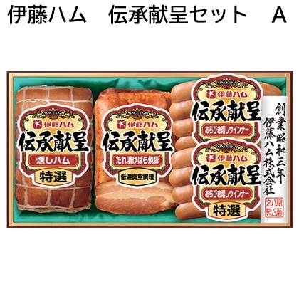 伊藤ハム 伝承献呈セット A 送料込み