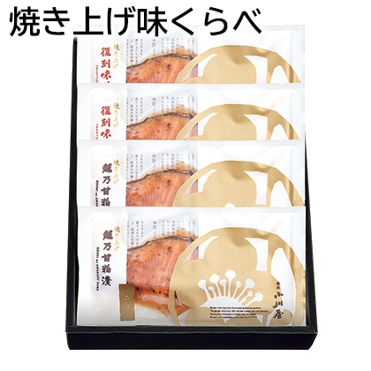 焼き上げ味くらべ 送料込み