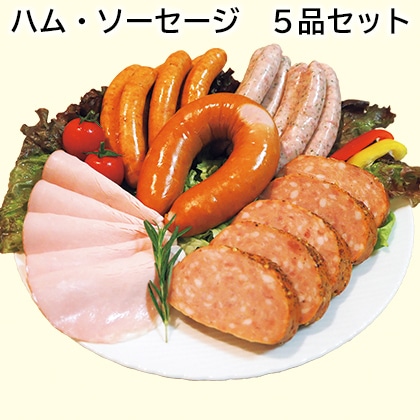 ハム・ソーセージ 5品セット 送料込み