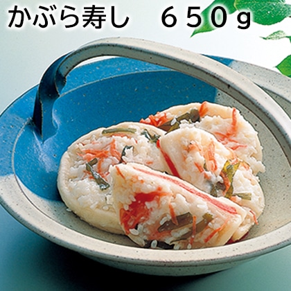 かぶら寿し 650g 送料込み