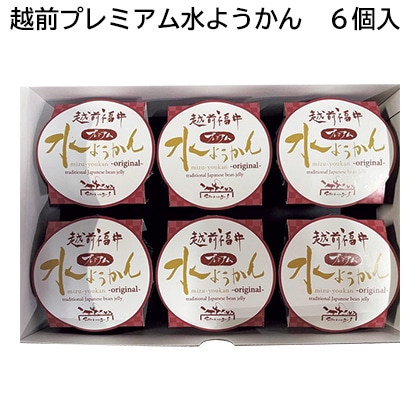 越前プレミアム水ようかん 6個入 送料込み