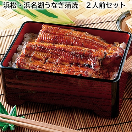 浜松・浜名湖うなぎ蒲焼 2人前セット 送料込み