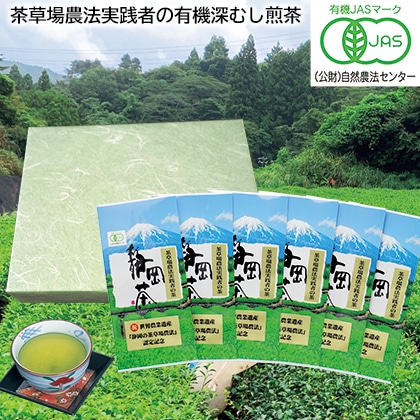 茶草場農法実践者の有機深むし煎茶 送料込み
