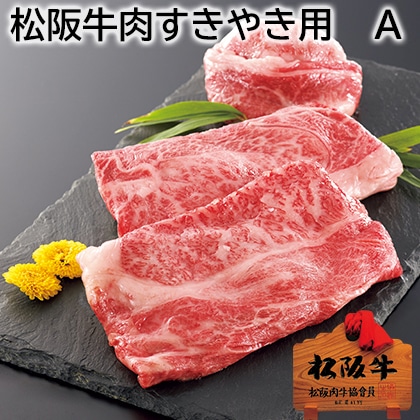 松阪牛肉すきやき用 A 送料込み