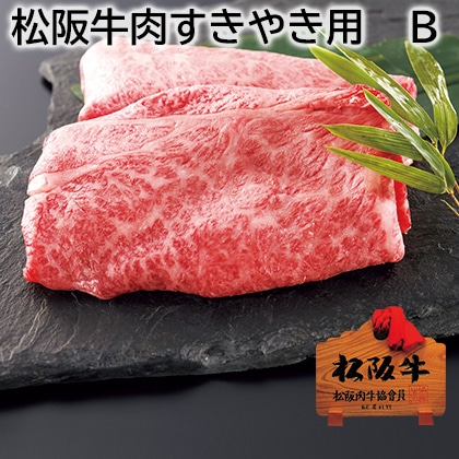 松阪牛肉すきやき用 B 送料込み