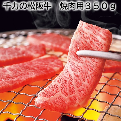 千力の松阪牛 焼肉用350g 送料込み
