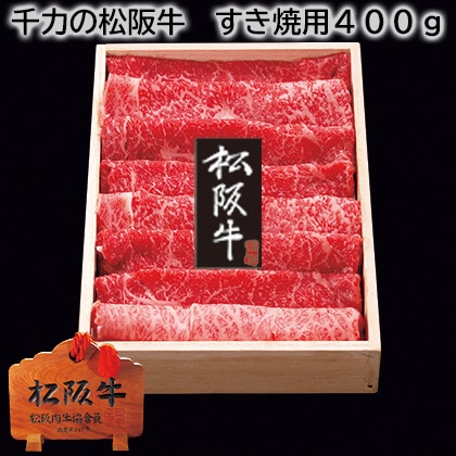 千力の松阪牛 すき焼用400g 送料込み