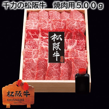 千力の松阪牛 焼肉用500g 送料込み
