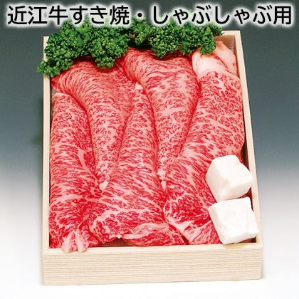 近江牛すき焼・しゃぶしゃぶ用 送料込み