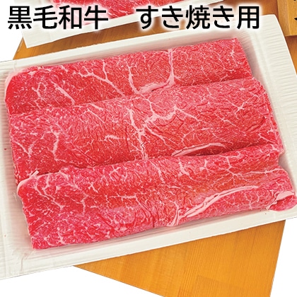 黒毛和牛 すき焼き用 送料込み