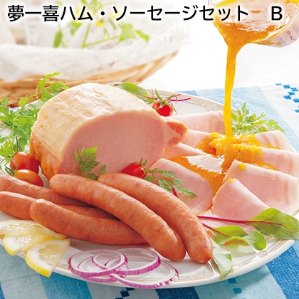 夢一喜ハム・ソーセージセット B 送料込み