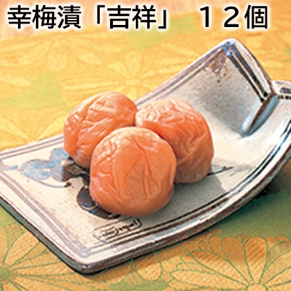 幸梅漬「吉祥」 12個 送料込み