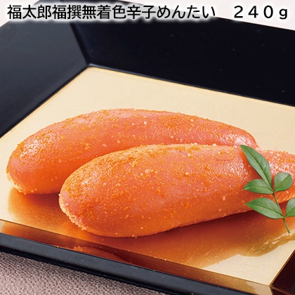 福太郎福撰無着色辛子めんたい 240g 送料込み