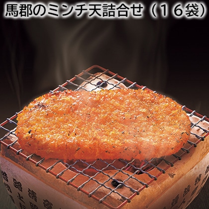 馬郡のミンチ天詰合せ(16袋) 送料込み