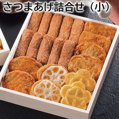 さつまあげ詰合せ(小) 送料込み
