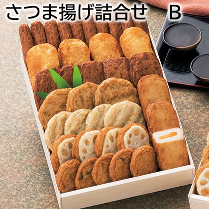 さつま揚げ詰合せ B 送料込み