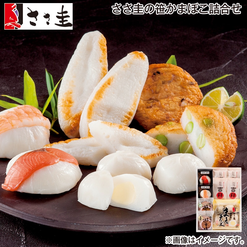 お歳暮 ささ圭の笹かまぼこ詰合せ 送料込み