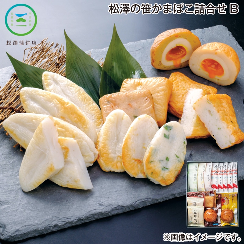お歳暮 松澤の笹かまぼこ詰合せ B 送料込み