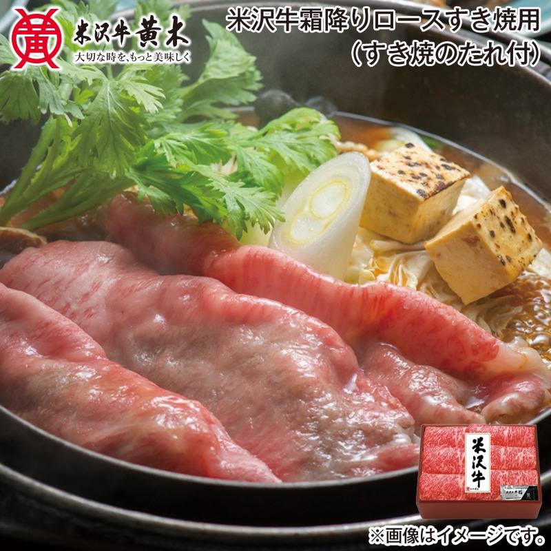 お歳暮 米沢牛霜降りロースすき焼用(すき焼のたれ付) 送料込み