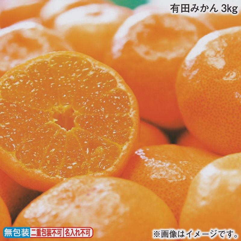 お歳暮 有田みかん3kg 冬ギフト 送料込み