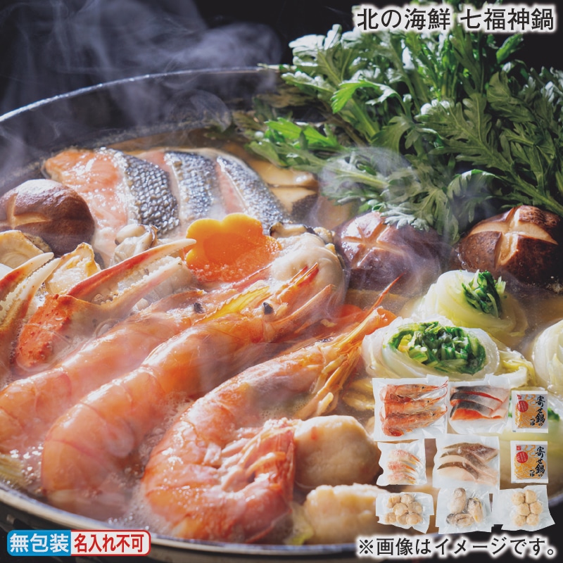 お歳暮 北の海鮮 七福神鍋 冬ギフト 送料込み