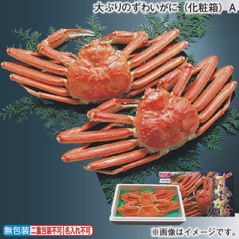 お歳暮 大ぶりのずわいがに(化粧箱)A 冬ギフト 送料込み