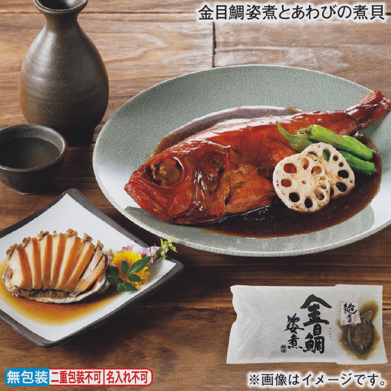 お歳暮 金目鯛姿煮とあわびの煮貝 冬ギフト 送料込み