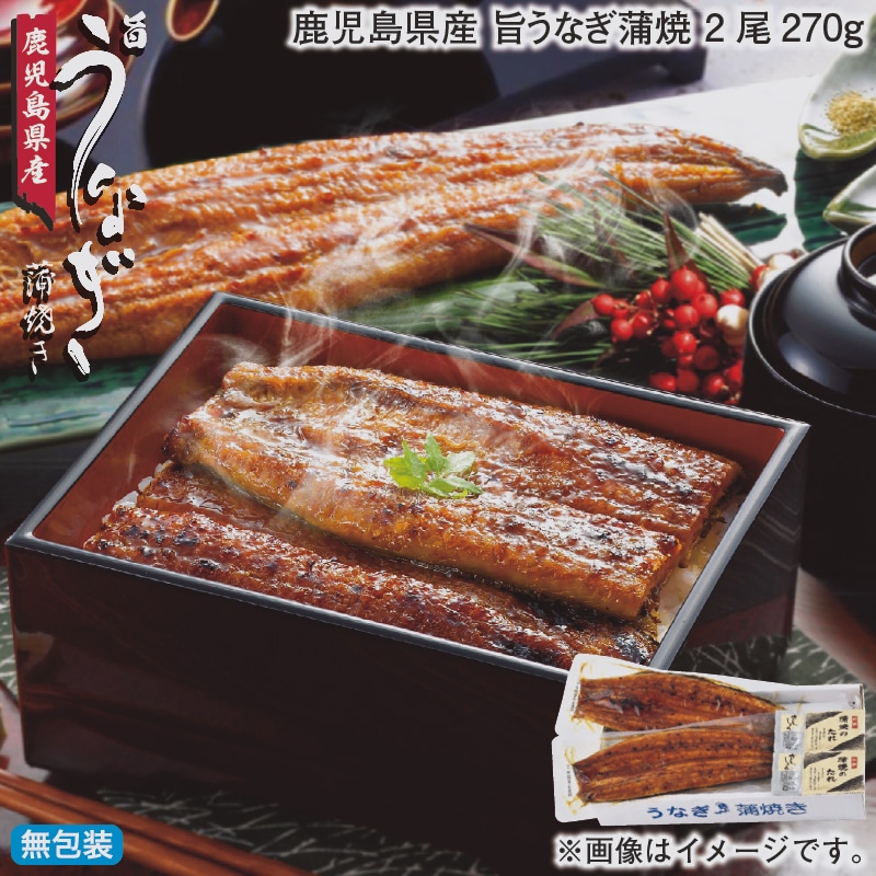 お歳暮 鹿児島県産 旨うなぎ蒲焼 2尾270g 冬ギフト 送料込み
