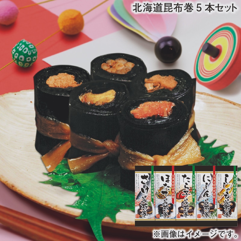 お歳暮 北海道昆布巻5本セット 冬ギフト 送料込み