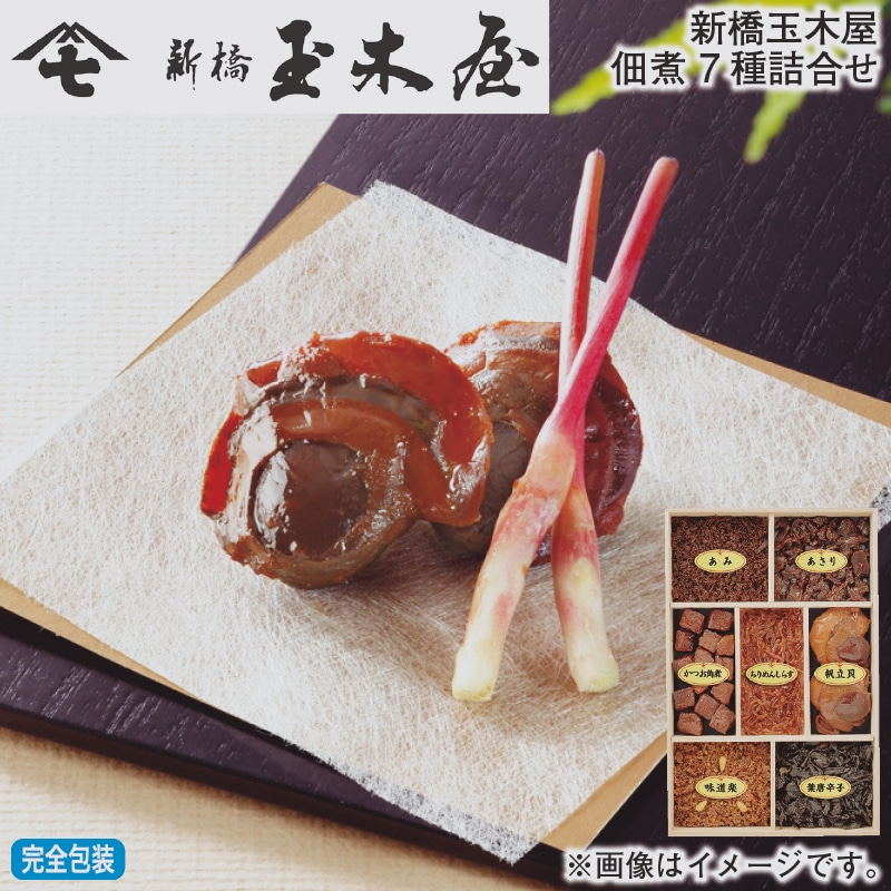 お歳暮 新橋玉木屋佃煮 7種詰合せ 冬ギフト 送料込み