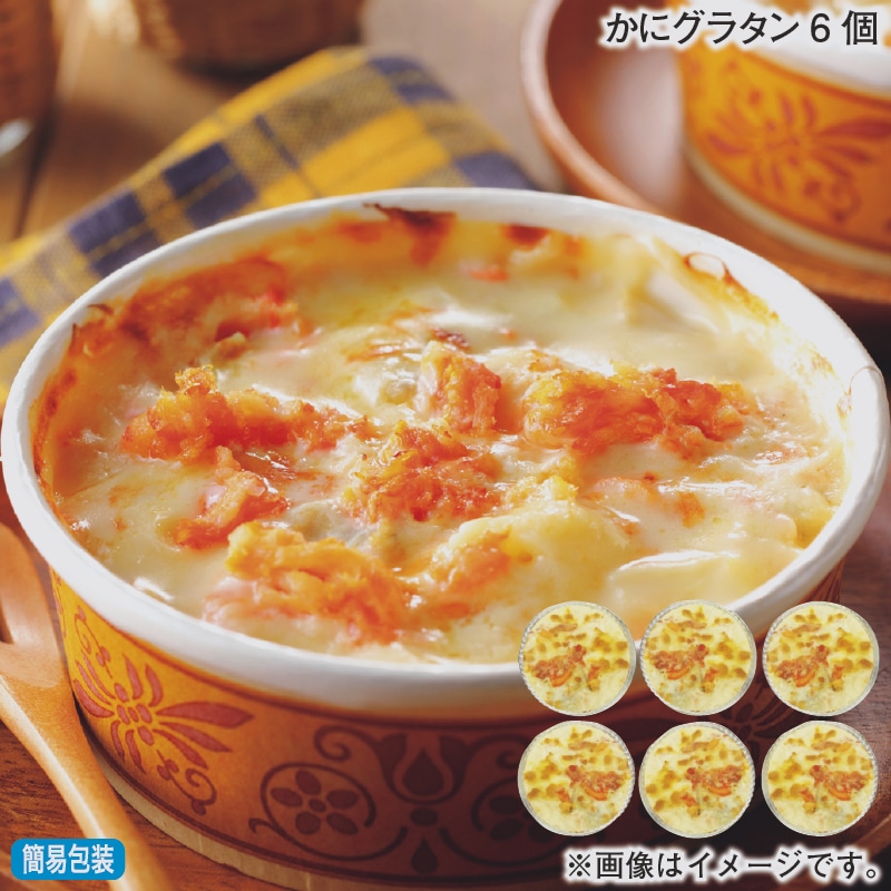お歳暮 かにグラタン6個 冬ギフト 送料込み
