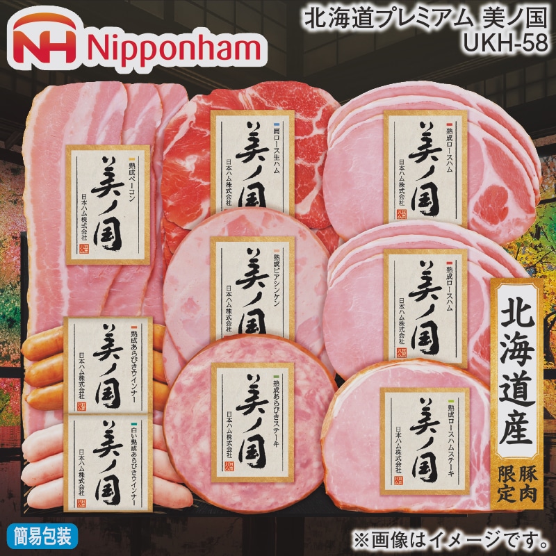 お歳暮 北海道 プレミアム 美ノ国 UKH-58 冬ギフト 送料込み
